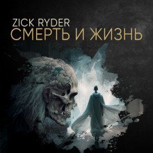 обложка аудиокниги Смерть и жизнь