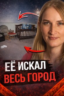 обложка аудиокниги Ребёнок пропал без следа