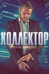 обложка аудиокниги Щит любви 2. Коллектор