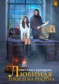 обложка аудиокниги Любимая проблема ректора