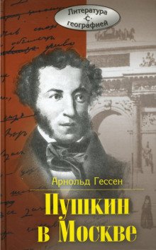 обложка аудиокниги ...Москва, я думал о тебе! Пушкин в Москве