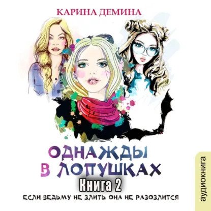 обложка аудиокниги Однажды в Лопушках. Книга 2