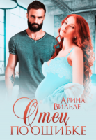 обложка аудиокниги Отец по ошибке