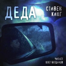 обложка аудиокниги Деда