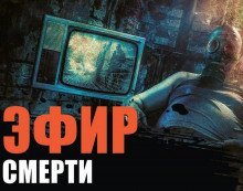 обложка аудиокниги Страх FM