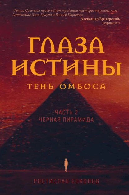 обложка аудиокниги Чёрная пирамида