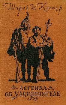 обложка аудиокниги Тиль Уленшпигель