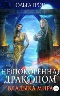 обложка аудиокниги (Не)покорённая драконом 2. Владыка мира