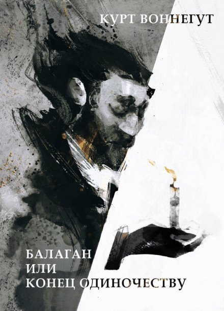 обложка аудиокниги Балаган, или Конец одиночеству