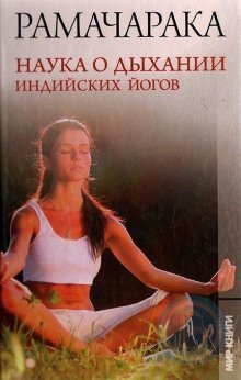 обложка аудиокниги Наука о дыхании индийских йогов