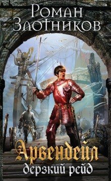 обложка аудиокниги Арвендейл. Дерзкий рейд