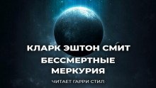 обложка аудиокниги Бессмертные Меркурия