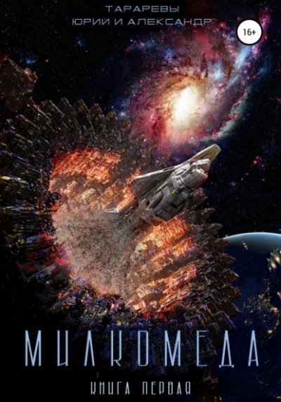 обложка аудиокниги Милкомеда