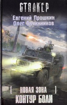обложка аудиокниги S.T.A.L.K.E.R. Новая зона: Контур боли