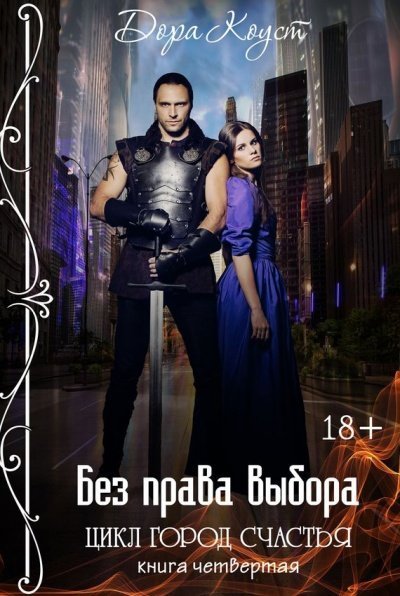 обложка аудиокниги Без права выбора