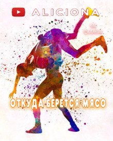 обложка аудиокниги Откуда берется мясо