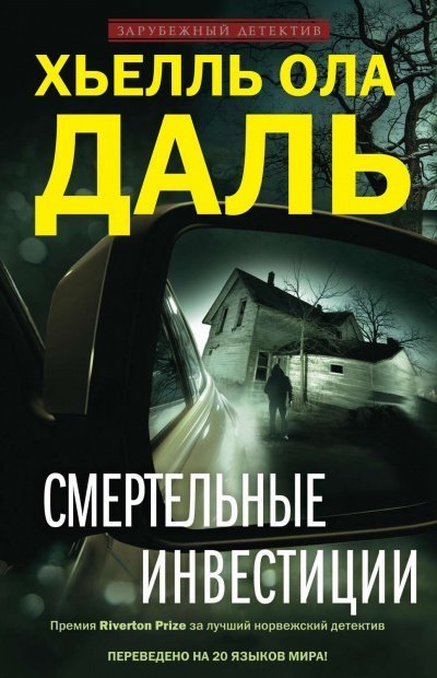обложка аудиокниги Смертельные инвестиции