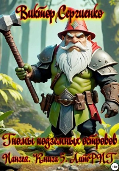 обложка аудиокниги Железные гномы подземных островов