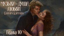 обложка аудиокниги Музыка - душа любви