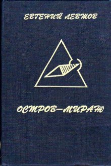 обложка аудиокниги Остров-мираж
