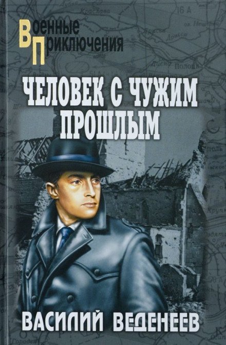 обложка аудиокниги Человек с чужим прошлым