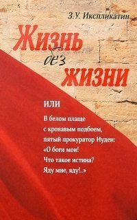 обложка аудиокниги Жизнь без жизни