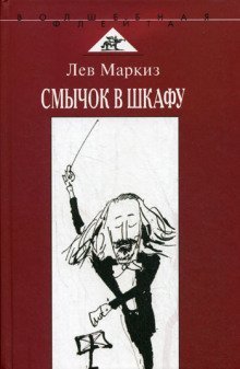 обложка аудиокниги Смычок в шкафу