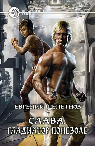 обложка аудиокниги Гладиатор поневоле