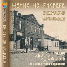 обложка аудиокниги Жених из Раквере