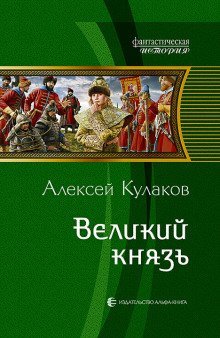 обложка аудиокниги Великий князь