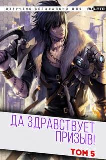 обложка аудиокниги Да Здравствует Призыв. Главы 66-80