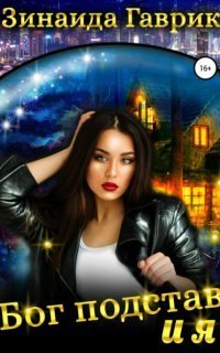 обложка аудиокниги Бог подстав и я