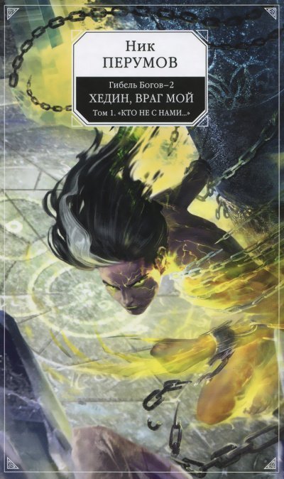 обложка аудиокниги Хедин, враг мой. Том 1