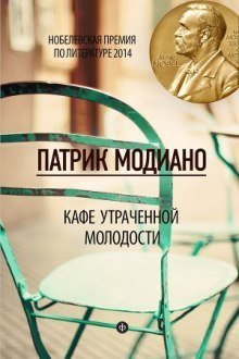 обложка аудиокниги Кафе утраченной молодости
