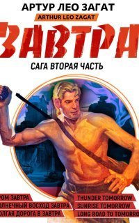 обложка аудиокниги Завтра 2. Гром завтра. Солнечный восход завтра. Долгая дорога в завтра