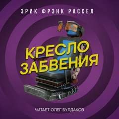 обложка аудиокниги Кресло забвения