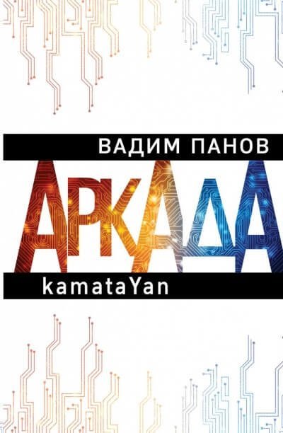 обложка аудиокниги kamataYan
