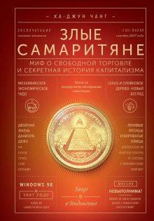 обложка аудиокниги Злые самаритяне. Миф о свободной торговле и секретная история капитализма