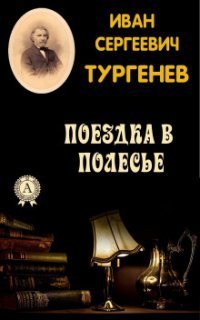 обложка аудиокниги Поездка в Полесье