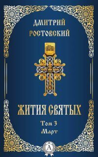 обложка аудиокниги Жития святых. Том 3 Март