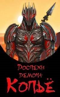 обложка аудиокниги Доспехи демона 2. Копье