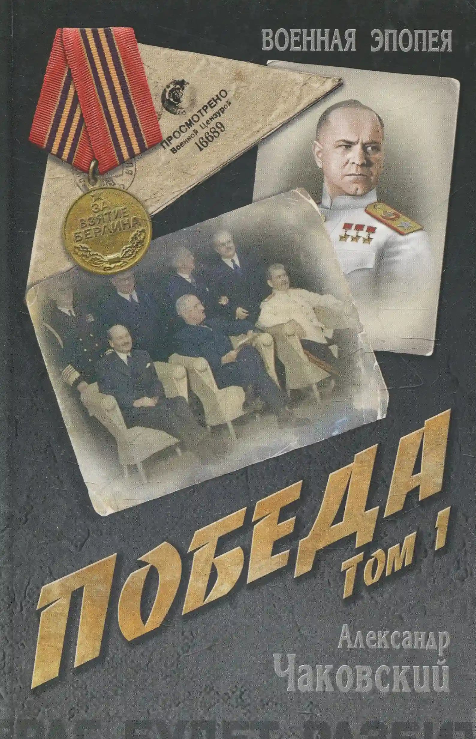 обложка аудиокниги Победа. Книга первая