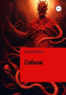 обложка аудиокниги Сабнак