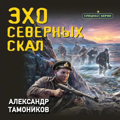 обложка аудиокниги Спецназ Берии. Эхо северных скал