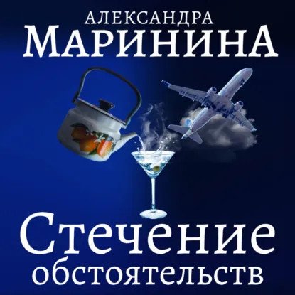 обложка аудиокниги Каменская 1. Стечение обстоятельств