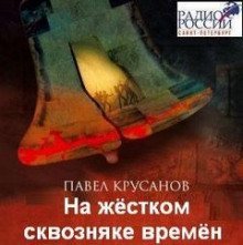 обложка аудиокниги На жестком сквозняке времен
