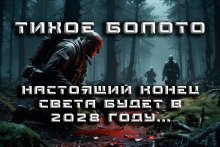 обложка аудиокниги Тихое Болото