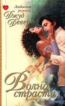 обложка аудиокниги Волна страсти
