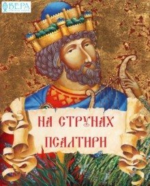 обложка аудиокниги На струнах Псалтири