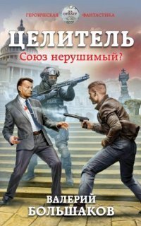 обложка аудиокниги Целитель 2. Союз нерушимый?